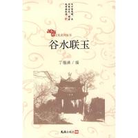 11上海之根·文汇系列丛书——谷水联玉9787807419020LL