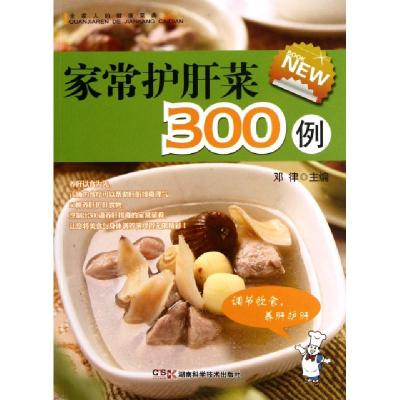 11家常护肝菜300例/全家人的健康菜典9787535771476LL