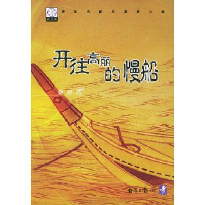 11开往高丽的慢船/纸风船系列小说9787801801135LL