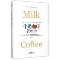 11牛奶咖啡管理学(精)/时代锦绣企业家商业思想文库9787802568778