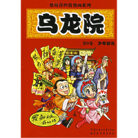 11敖幼祥四格漫画系列乌龙院(D9卷):少年状元9787538526837LL