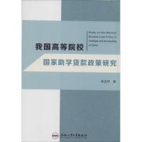 11我国高等院校国家助学贷款政策研究9787565016318LL