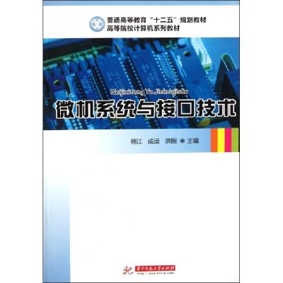 11微机系统与接口技术(高等院校计算机系列教材)9787560975214LL