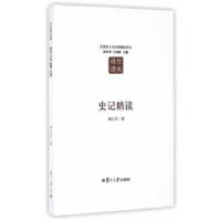 11汉语言文学原典精读系列:史记精读(第二版)9787309123661LL