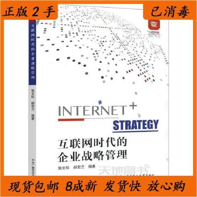 11互联网时代的企业战略管理9787304081683LL