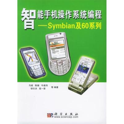 11智能手机操作系统编程:Symbian及60系列9787030156778LL