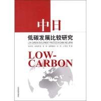 11中日低碳发展比较研究9787511114112LL