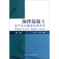 11预拌混凝土生产企业管理实用手册(第2版)9787112140589LL