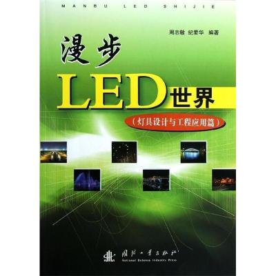 11灯具设计与工程应用篇-漫步LED世界9787118084283LL