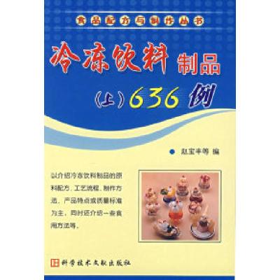 11冷冻饮料制品(上)636例——食品配方与制作丛书9787502344665LL