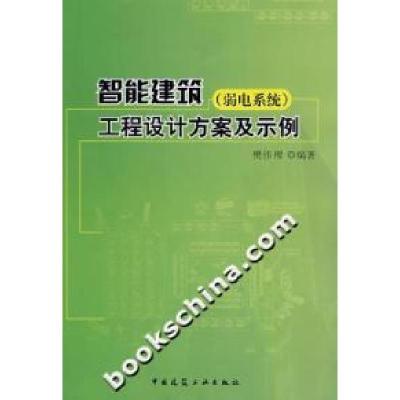 11智能建筑(弱电系统)工程设计方案及示例9787112094561LL