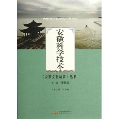 11安徽科学技术/安徽文化精要丛书9787539642383LL