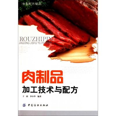 11肉制品加工技术与配方9787506472203LL