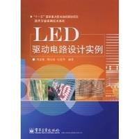 11LED驱动电路设计实例(现代节能实用技术系列)9787121071591LL