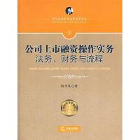 11公司上市融资操作实务:法务、财务与流程9787511835482LL