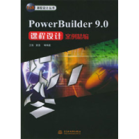 11PowerBuilder9.0课程设计案例精编9787508420516LL