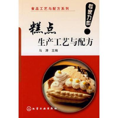 11食品工艺与配方系列--糕点生产工艺与配方9787122016997LL