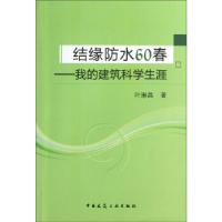 11结缘防水60春——我的建筑科学生涯9787112148783LL