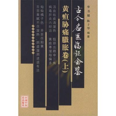 11古今名医临证金鉴·黄疸肋痛膨胀卷(上、下卷)9787801560216LL