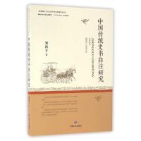 11中国传统史书自注研究9787226048825LL