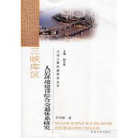 11三峡库区人居环境建设综合交通体系研究9787564111212LL