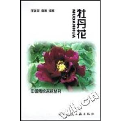 11牡丹花/中国传统名花丛书9787112050840LL