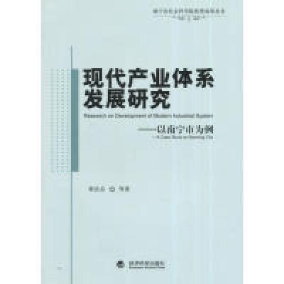 11现代产业体系发展研究-以南宁市为例9787514142099LL