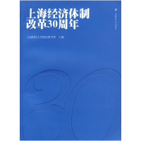 11上海经济体制改革30周年9787564203894LL