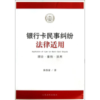 11银行卡民事纠纷法律适用-理论.案例.适用9787510907920LL