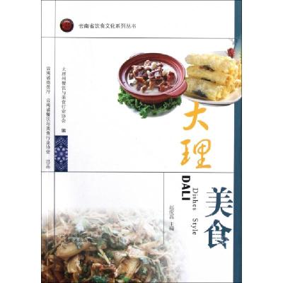11大理美食/云南省饮食文化系列丛书9787548904625LL