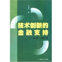 11技术创新的金融支持--理论与政策9787810983501LL