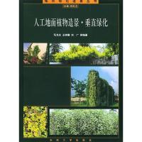 11人工地面植物造景·垂直绿化——城市绿化造景丛书9787810507813