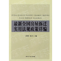 11最新全国房屋拆迁实用法规政策详编9787801983220LL