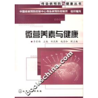 11传染病预防与健康丛书--微营养素与健康9787502548582LL