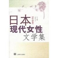 11日本现代女性文学集(作品卷)9787532724642LL