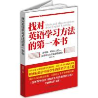 11找对英语学习方法的第一本书9787511225870LL