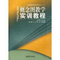 11概念图教学实训教程(新课程教学技能发展丛书)9787811017601