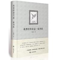 11《我曾经侍弄过一家书店》(精装)9787549306800LL