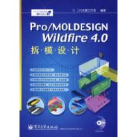 11Pro/MOLDESIGNWildfire4.0拆模设计9787121087172LL