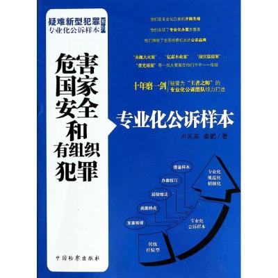 11危害国家安全和有组织犯罪专业化公诉样本(6)9787510211317LL