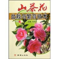 11山茶花盆栽与繁育技术9787508210421LL