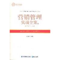 11营销管理实战全案(上)——市场企划卷9787545903553LL