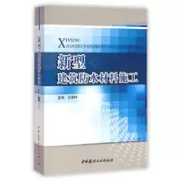 11新型建筑防水材料施工9787516010143LL