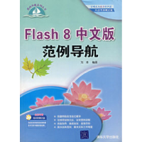 11Flash8中文版范例导航(附光盘)9787302135685LL