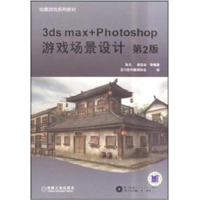 113dsmax+Photoshop游戏场景设计(第2版)9787111257608LL