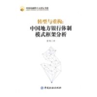 11转型与重构-中国地方银行体制模式框架分析9787504977533LL