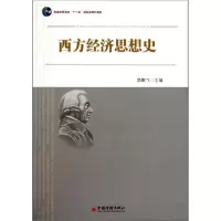 11西方经济思想史9787501779826LL