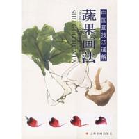 11蔬果画法——中国画技法通解9787806729656LL