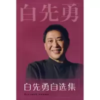 11白先勇自选集9787536055728LL