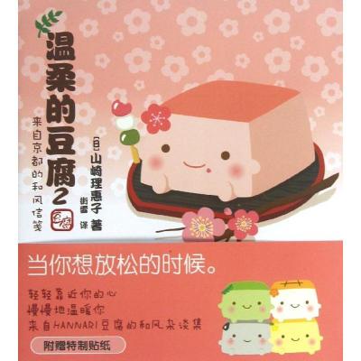 11温柔的豆腐(2)9787510054785LL